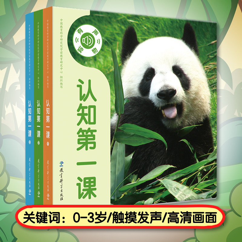 认知第一课:宝宝启蒙发声书(融合视觉、触觉、听觉全方位发展的互动式点读游戏书,全面促进宝宝认知和语言能力的提高。)