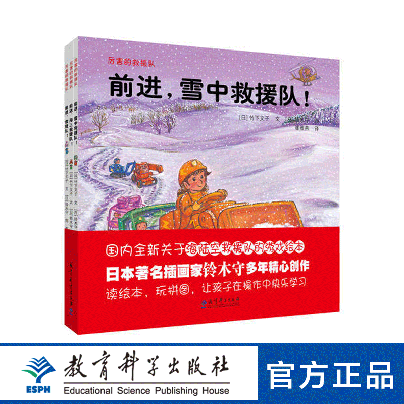 厉害的救援队 国内全新救援队游戏绘本 日本著名插画家铃木守全新作品 随书提供三张游戏拼图