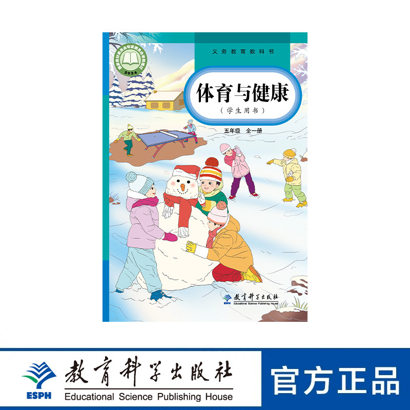 义务教育教科书 体育与健康学生用书 一二三四五六七八九年级 全一册 教育科学出版社