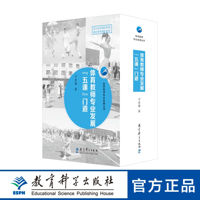 体育教师专业发展丛书 体育教师专业发展“五课”门道