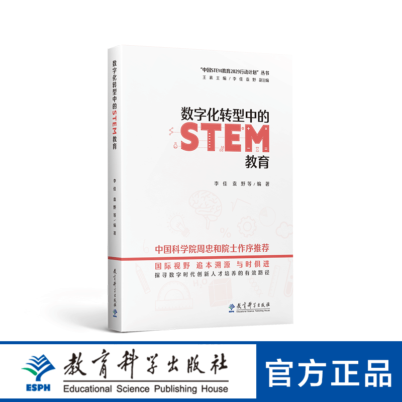 “中国STEM教育2029行动计划”丛书：数字化转型中的STEM教育怎么样,好用不?