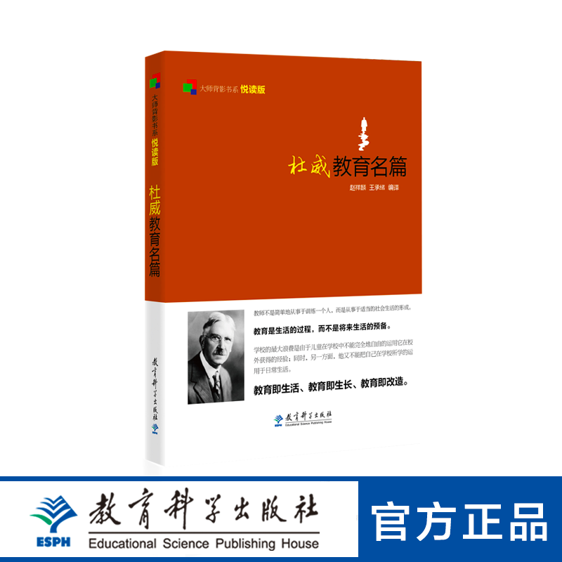 大师背影书系悦读版:杜威教育名篇