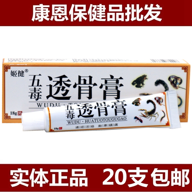 姬健五毒透骨膏腰颈肩颈疼痛关节不适跌打损伤外用舒缓膏