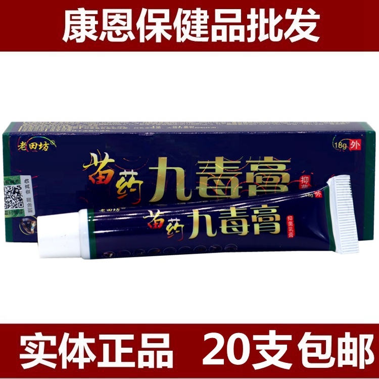 老田坊九毒膏乳膏皮肤外用