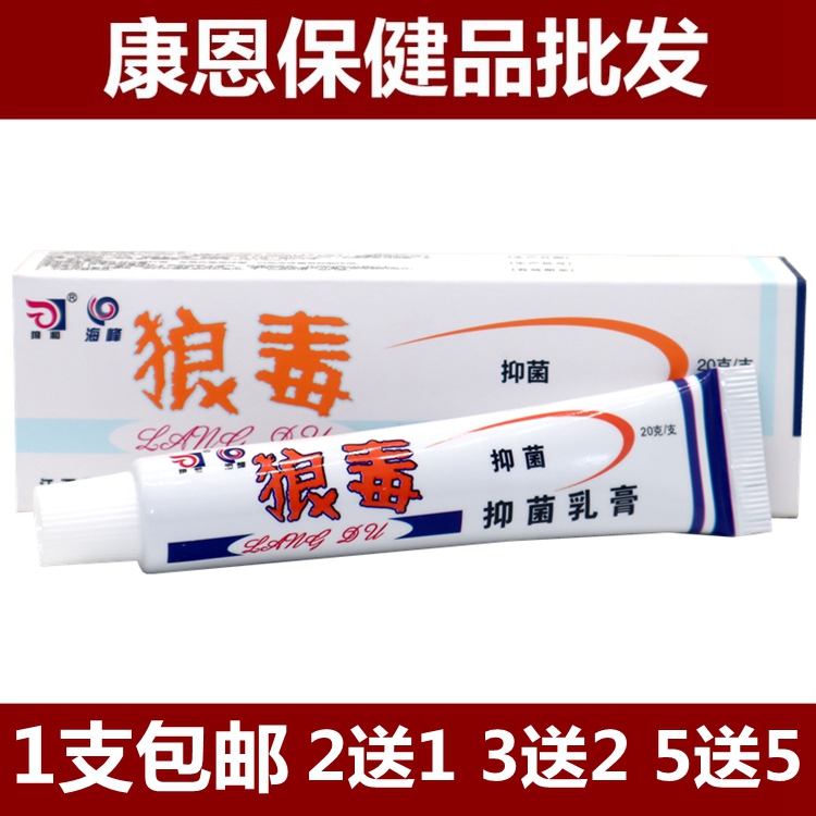 正品狼和菌一净乳膏包邮20ml