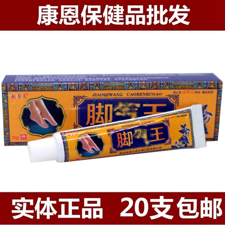 永豐人腳氣王乳膏腳臭腳癢