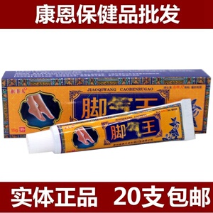 永丰人脚王乳膏 脚臭脚痒烂脚丫水泡脱皮抑菌乳膏 正品20支包邮