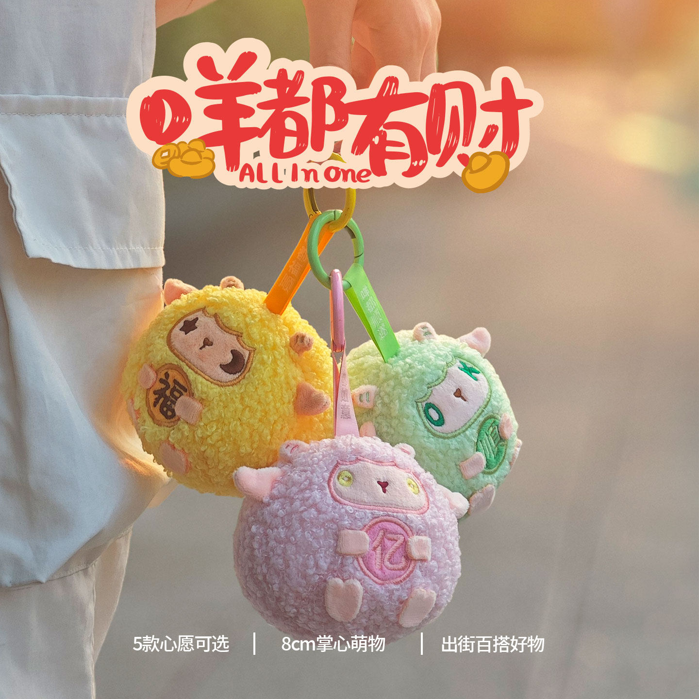 妙工坊咩都有财毛绒挂件羊卡通公仔钥匙扣包包挂饰吊饰新年小礼物