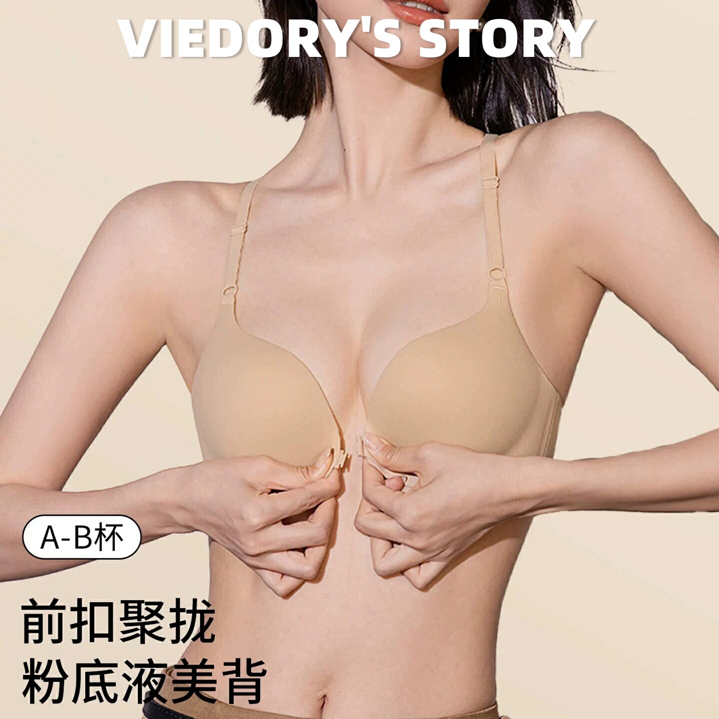 维多利亚粉底液前扣美背Y字文胸