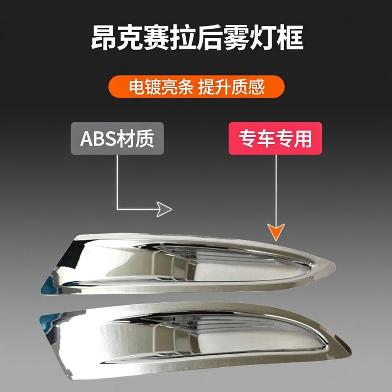 14 15 16款马自达昂克赛拉三厢后雾灯罩装饰框ABS电镀镀铬亮条框