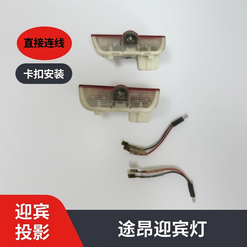 大众途昂玻璃图案车门迎宾灯投影灯直接连线