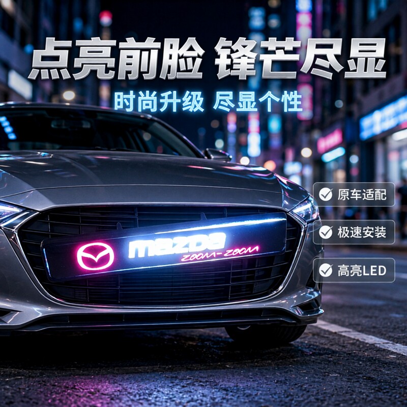 马自达6 3 2 5发光车标灯LED中网灯前栅栏装饰中网标改装日行灯