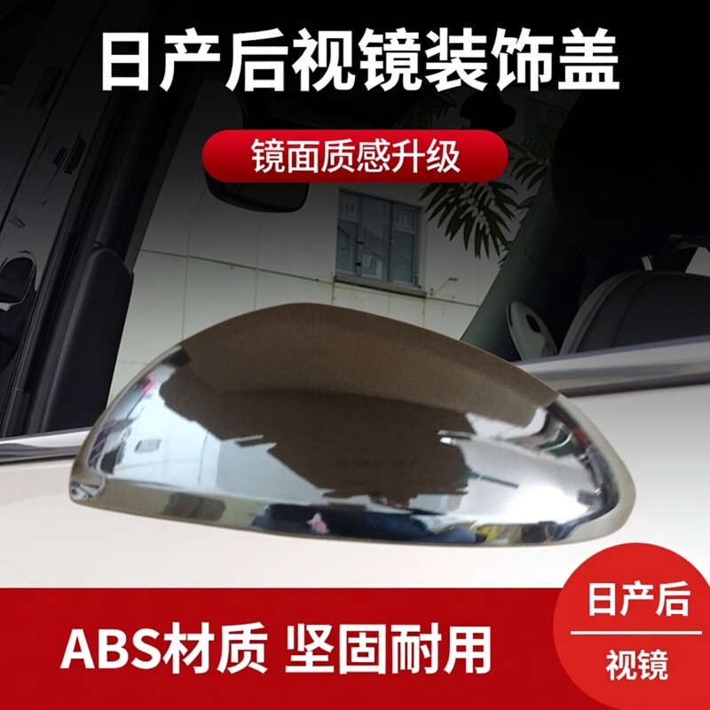 适用于新奇骏新楼兰逍客途达纳瓦拉轩逸天籁后视镜盖倒车镜盖装饰