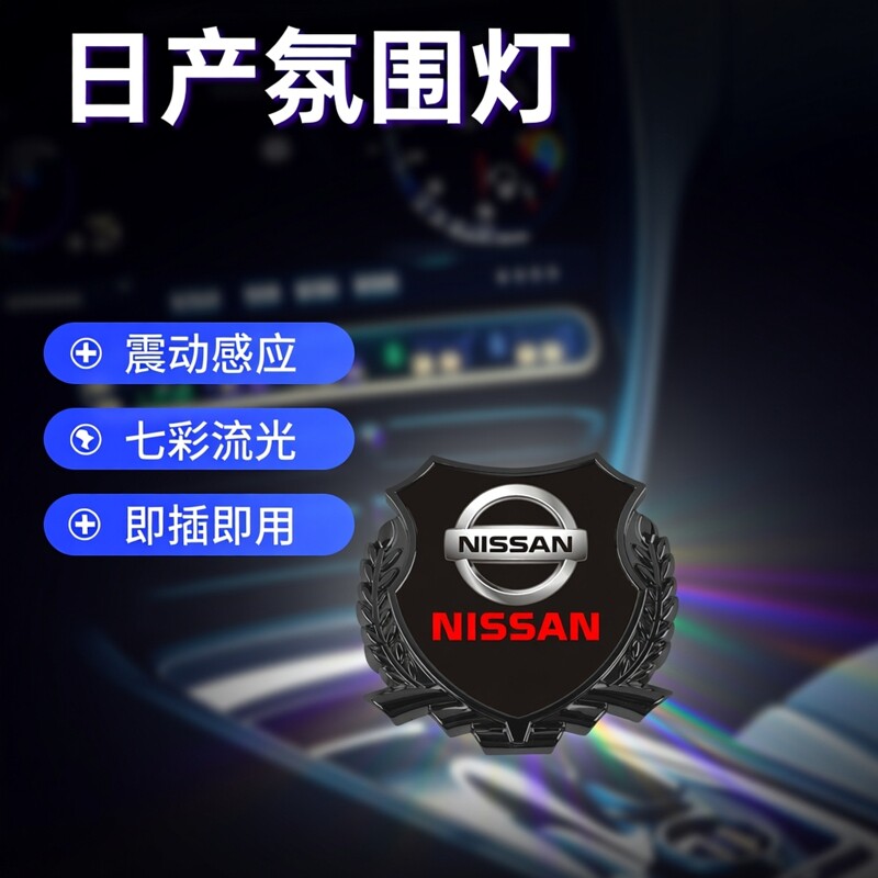 日产奇骏天籁轩逸楼兰蓝鸟麦穗中网标发光标日行灯氛围装饰灯七彩