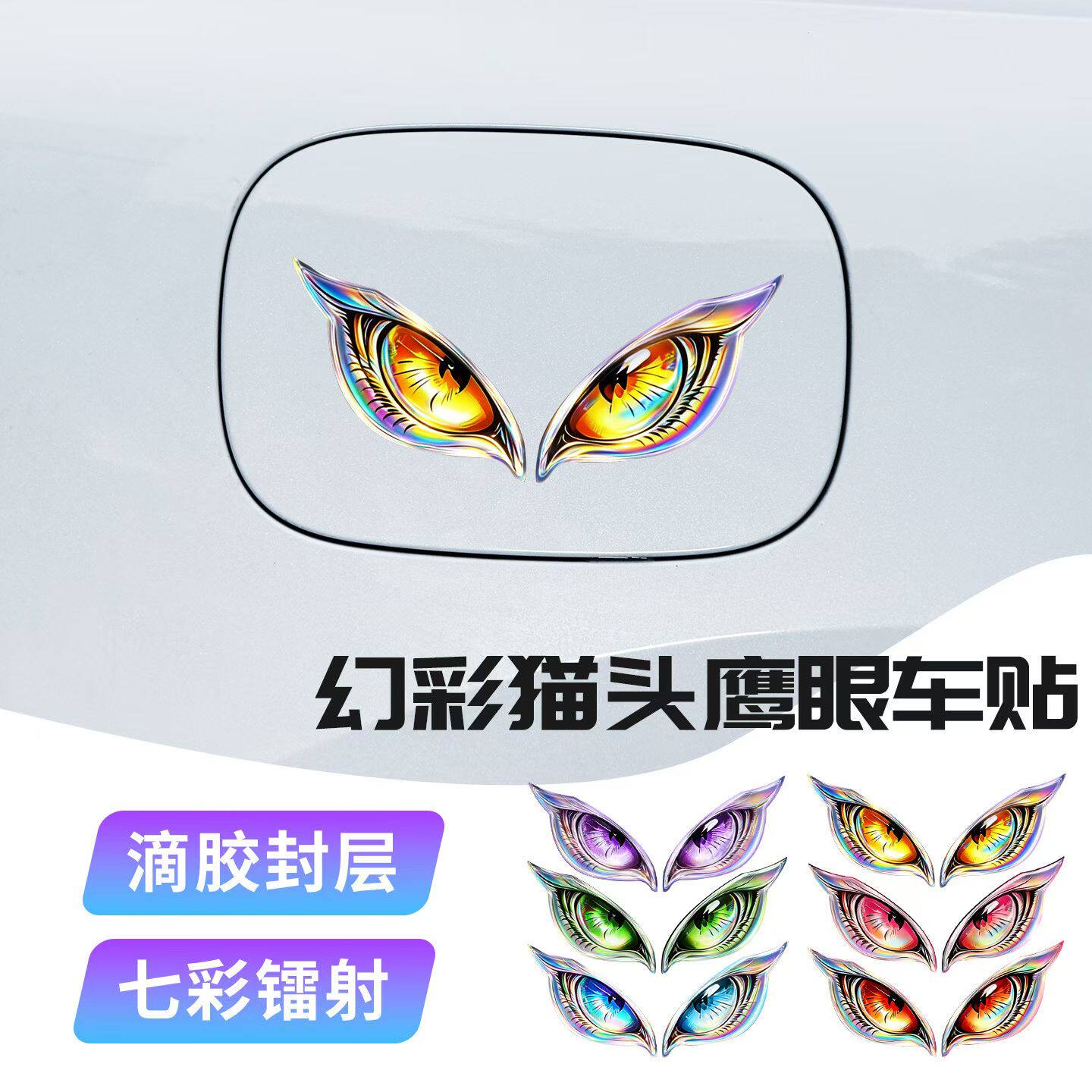 汽车电动猫头鹰眼睛贴炫彩镭射滴胶装饰贴玻璃油箱盖车标车身贴