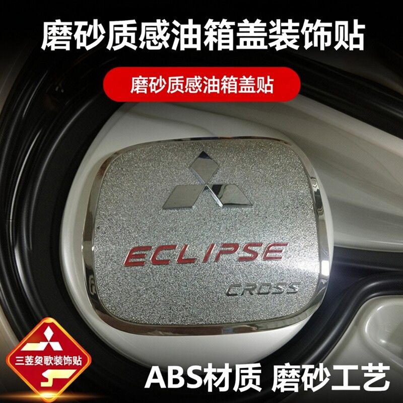 18-22款三菱奕歌塑料电镀油箱盖贴油箱盖装饰ABS电镀
