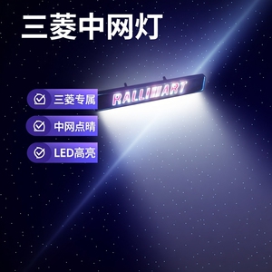 三菱RALLIART中网灯欧蓝德翼神劲炫发光车标灯前杠灯改装日行灯