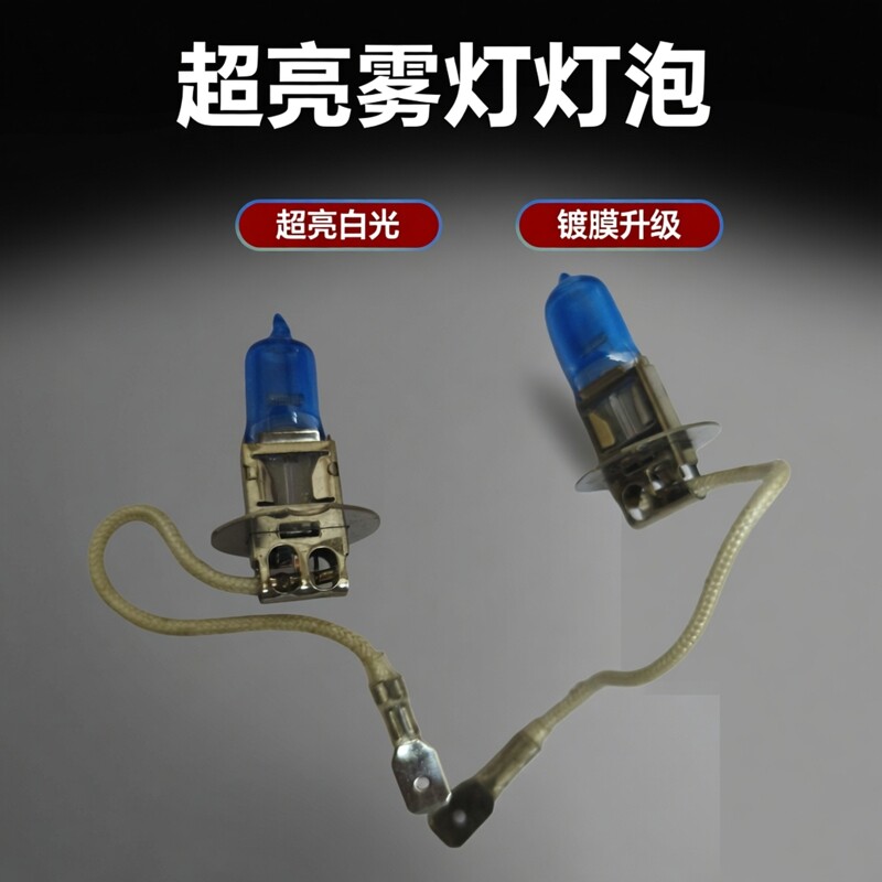 宝骏730汽车前雾灯灯泡通用12v镀膜超白光55W h3卤素灯