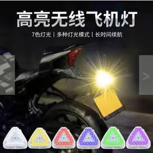 三角形状太阳能领航灯巡航灯飞机灯七彩无线