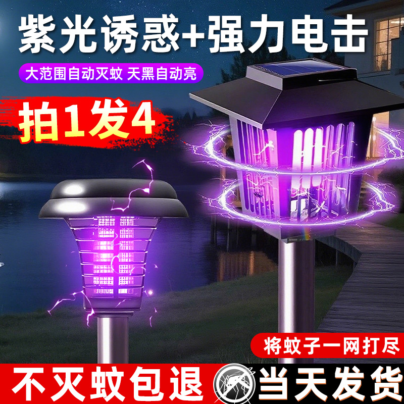 太阳能灭蚊灯户外驱蚊神器