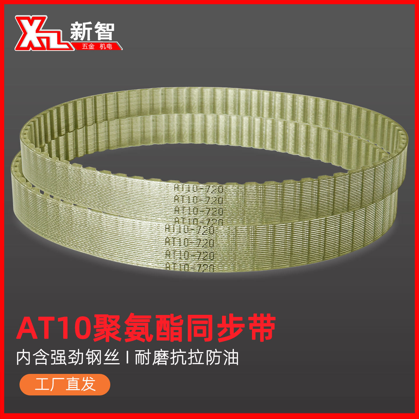 同步带AT10-1800 1860 700 720 730 780 800 810 840聚氨酯防油酯