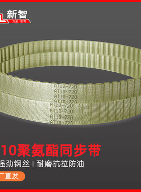 同步带AT10-1800 1860 700 720 730 780 800 810 840聚氨酯防油酯