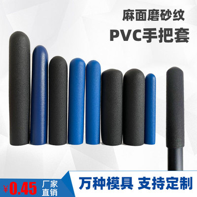 订做pvc浸塑麻面防滑护套工具