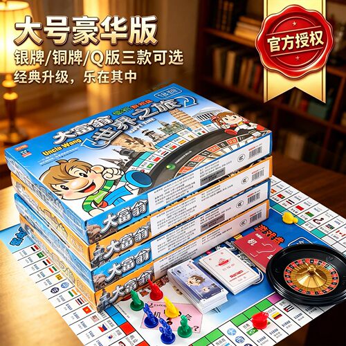 正版大富翁世界之旅豪华版桌游卡牌经典儿童玩具成人桌面游戏棋盘