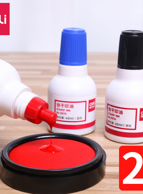2瓶装得力9874快干印油油性印台大容量补充添加油财务发票盖章办公文具用品黑红蓝色清洗印泥油墨水包邮