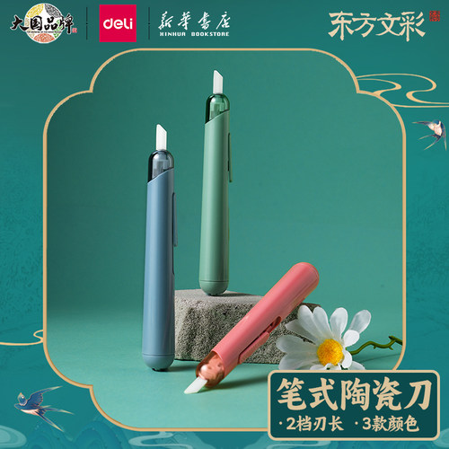 【东方文彩系列】得力东方文彩国风图案国潮陶瓷美工刀快递刀刻刀高颜值手帐美工刀儿童手工刀不锈钢刀DF87