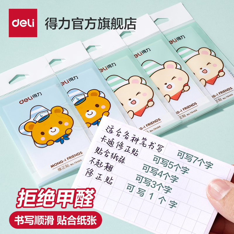 得力错题修正贴小学生专用