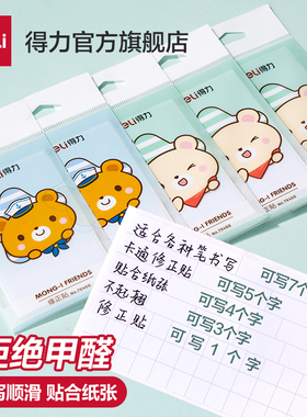 得力错题修正贴小学生专用田字格三年级改正贴大号长条订正神器无痕隐形实惠装修改贴纸作业改正纸涂改修正贴