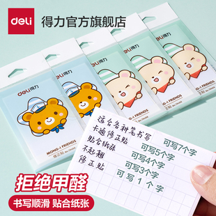 得力错题修正贴小学生专用田字格三年级改正贴大号长条订正神器无痕隐形实惠装修改贴纸作业改正纸涂改修正贴