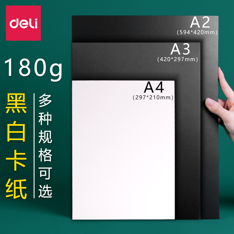 得力黑色白色卡纸手工硬卡纸diy儿童手工纸卡纸黑色a4纸A3黑卡纸画画纸a3黑纸相册纸封面纸绘画纸180g大张硬