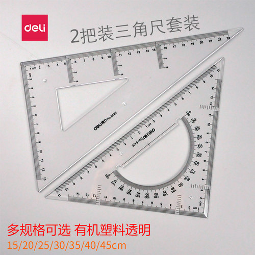 得力考试三角尺塑料三角尺15 20 25 30 35 40 45厘米透明大三角板设计套装学生工程测量绘图绘画素描三角尺 - 封面