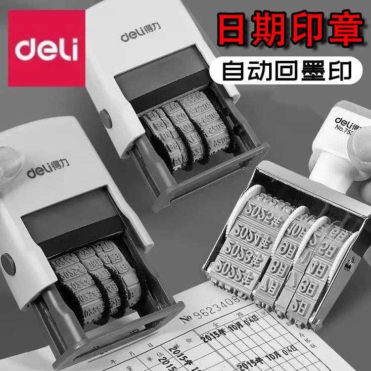 得力日期印章多功能财务自