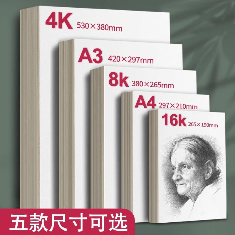 得力素描纸160克水粉纸A48K4K