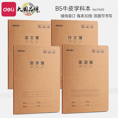 得力16K缝线作业本小学生