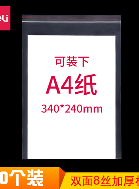 100个装得力3029 10号自封袋防水A4资料大号密封塑料袋包装袋PE材质加厚8丝透明自封袋340*240mm