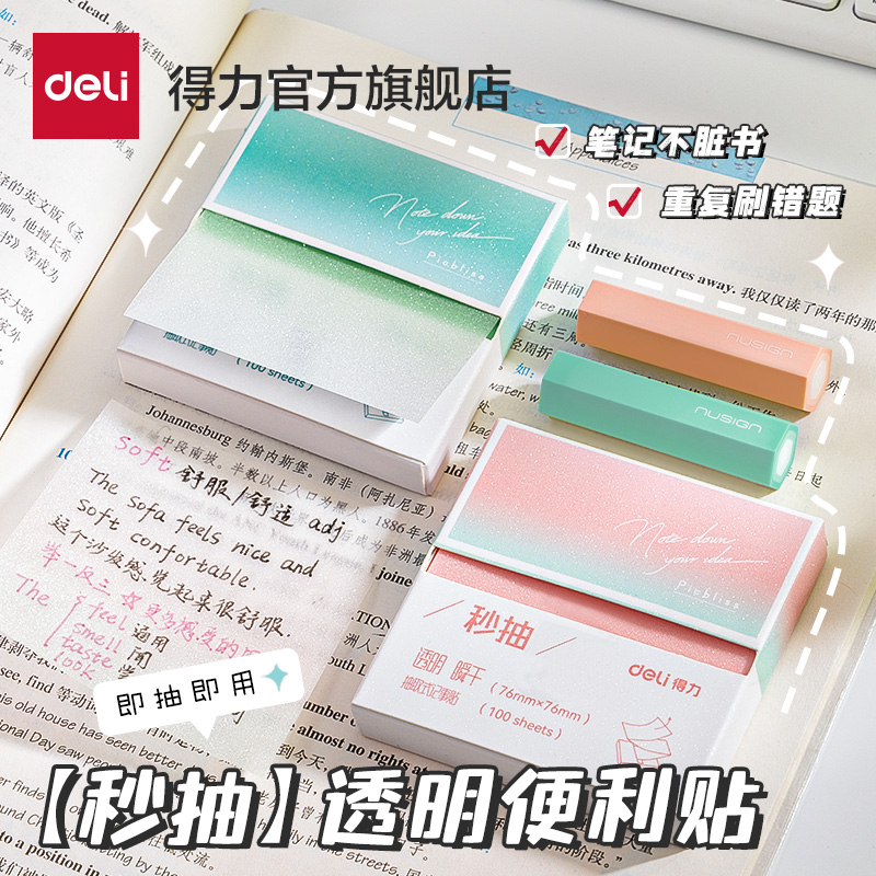 得力盒装透明便利贴小学生专用抽纸式便签初中生专用高颜值好用文具有粘性可粘贴ins风N次贴可撕便签纸可写字