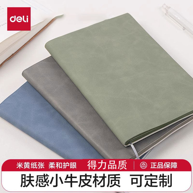 得力可定制加厚皮面笔记本