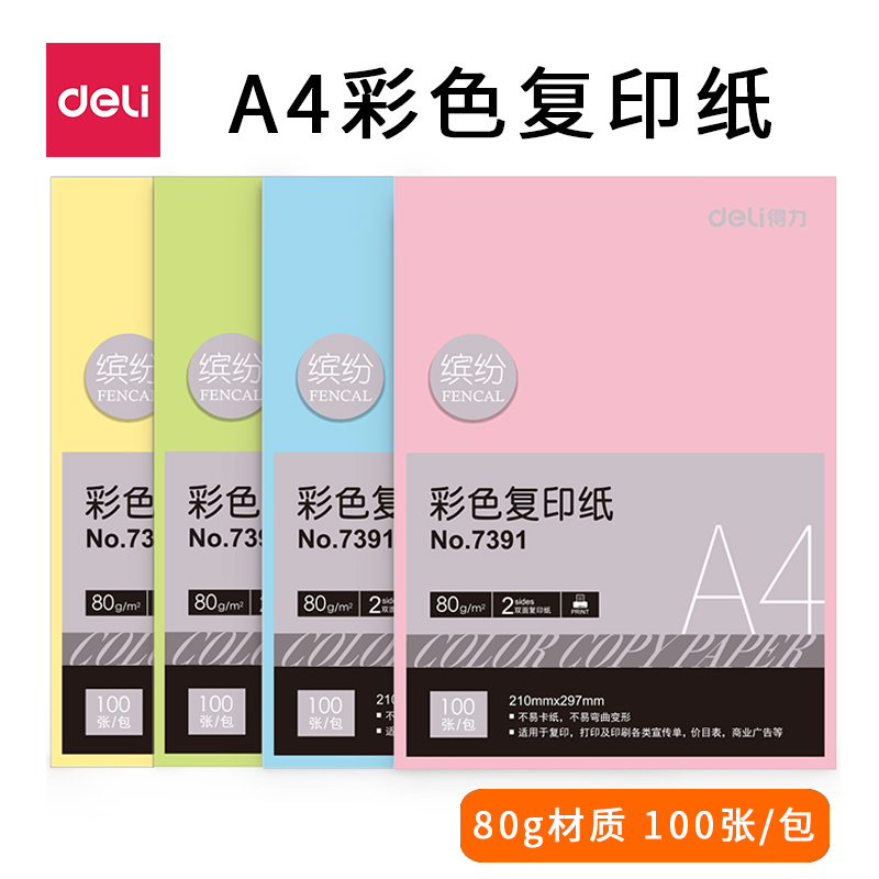 得力a4大号批发包邮彩色复印纸
