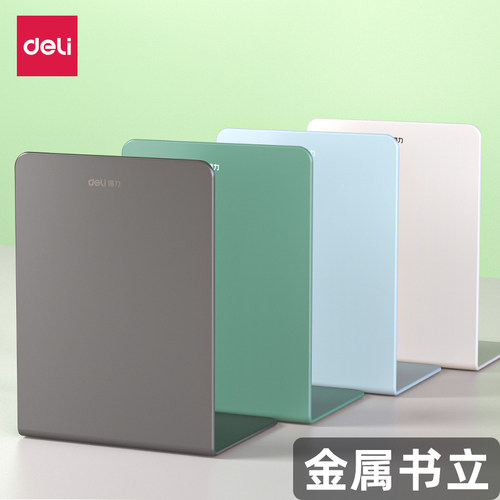 得力桌面书立中大号加厚金属书立