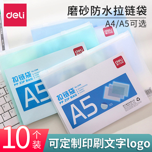 得力拉链袋10个装 A5公文袋拉边袋可定制文字logo 磨砂防水文件袋学生考试试卷资料用品透明PP文具袋资料袋A4