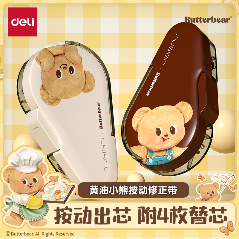 得力黄油小熊联名按动修正