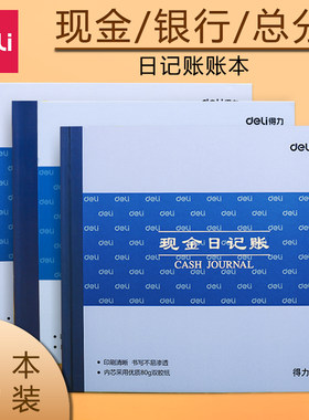 得力现金日记账银行总分材料全套
