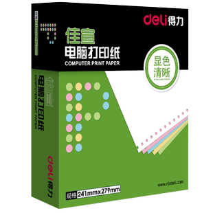 得力电脑针式打印纸三联二等分二联三等分淘宝仓库打单出库单发票送货单清单彩色连打纸票据空白会计凭证纸