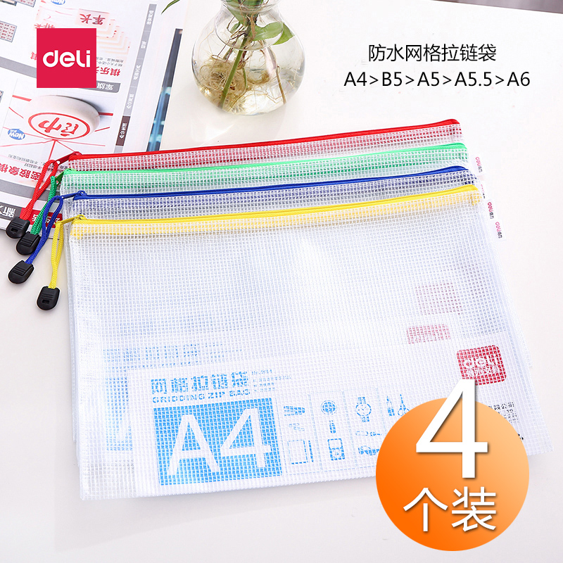 4个装得力拉链袋文件袋透明防水塑料网格袋A4/A5资料袋学生考试分类试卷袋票据袋文具用品批发包邮
