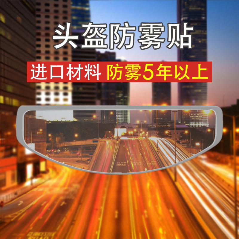 摩托车头盔防雾贴片电动车全盔半盔通用型长效防起雾贴膜防雾镜片|ruв категории мотоцикл/оборудование/аксессуары, мотоцикл рыцарь оборудование, очки - от Buy2taobao.com для оказания профессиональной услуги покупки агента Taobao