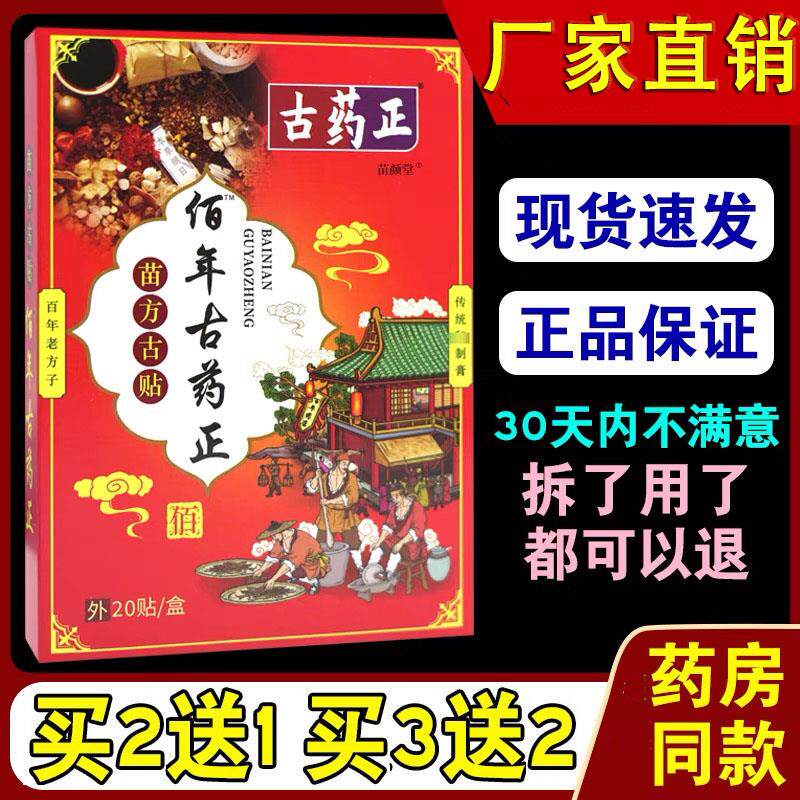 现货买3送2】古药正o佰年古药正苗方古贴20贴/盒筋骨关节肩颈腰腿